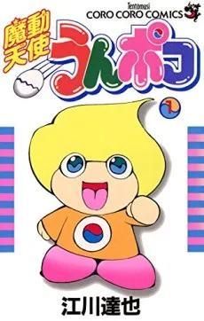 魔動天使うんポコ