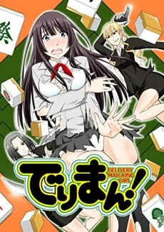 でりまん!