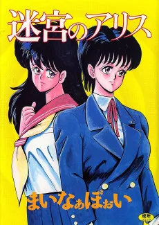 迷宮のアリス