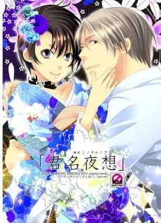 君名夜想