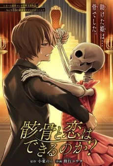 骸骨と恋はできるのか？