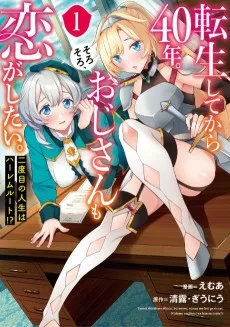 転生してから40年。そろそろ、おじさんも恋がしたい。