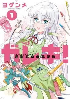 ガレキ！-造形乙女の放課後-