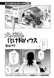 犬と米田と化け物ハウス