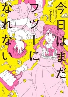 今日はまだフツーになれない