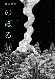 のぼる帰路へ