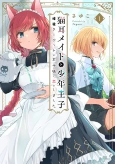 猫耳メイドと少年王子　暗殺ターゲットの王子様に恋をしました
