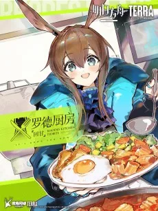 罗德厨房——回甘
