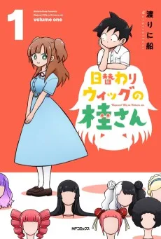 日替わりウィッグの桂さん