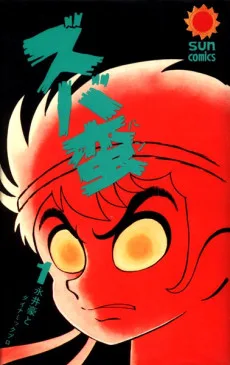 ズバ蛮