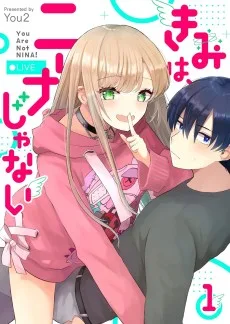 きみは、ニーナじゃない
