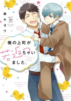 俺の上司が若返っちゃいました。