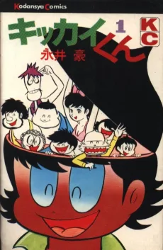 キッカイくん