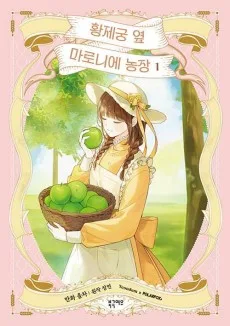 宮殿の隣のマロニエ農場