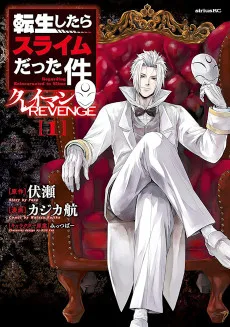 転生したらスライムだった件 クレイマンREVENGE