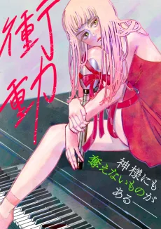 衝動