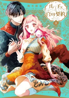 ルーチェと白の契約