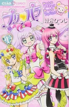 プリパラ