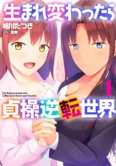 生まれ変わったら貞操逆転世界