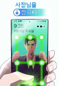 社長をロック解除