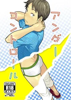 アンダーコントロール