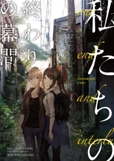私たちの終わりの幕間