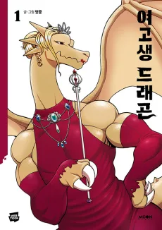 Yeogosaeng Dragon