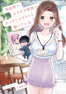別世界のキラキラ同期がエッチなイラストを描いている