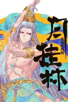 月挂林