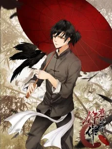 最后一个仵作