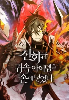 神話級の帰属アイテムを手に入れた