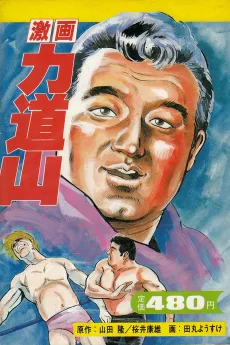 激画力道山