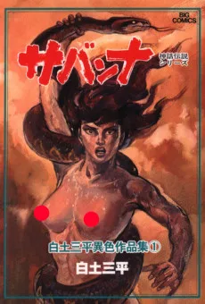 サバンナ