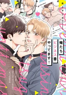俺たちビジネス番やってます!
