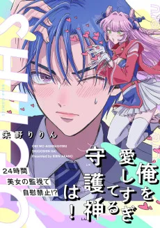 俺を愛しすぎてる守護神は！