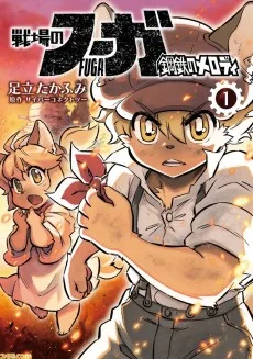 戦場のフーガ 鋼鉄のメロディ