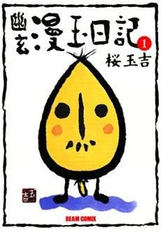 幽玄漫玉日記