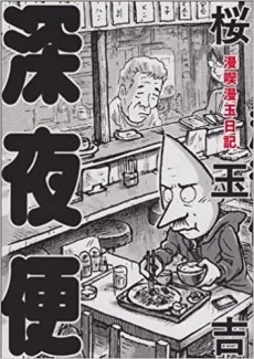 漫喫漫玉日記 深夜便