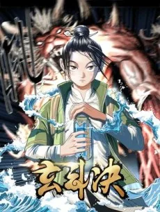 玄斗决