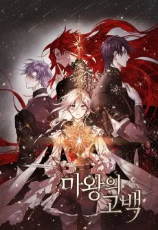 魔王の告白