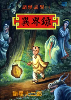 諸怪志異