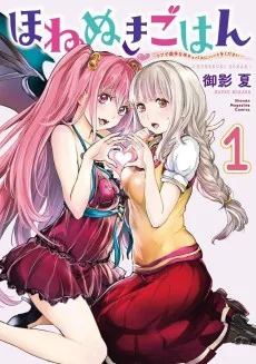 ほねぬきごはん ウブで奥手な半キュバスにハートをください