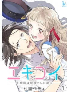 エキコイ-お嬢様は駅員さんに夢中-