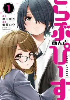 らぶ あんど ぴーす