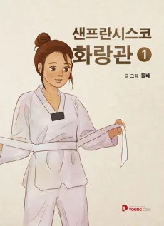 Saenpeulansiseuko Hwalangwan