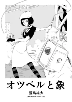 オツベルと象