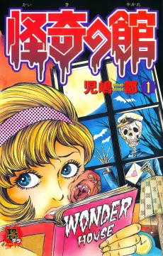 怪奇の館
