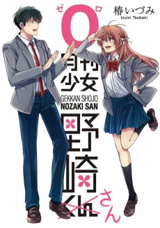 月刊少女野崎さん