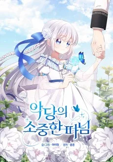 悪党公爵の愛娘