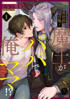 異世界召喚！魔王がパパで俺がママ！？